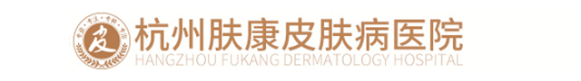 杭州肤康皮肤专科医院